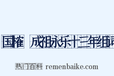 国榷·成祖永乐十三年组词是什么意思的图片